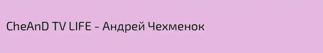 CheAnD TV LIFE - Андрей Чехменок 